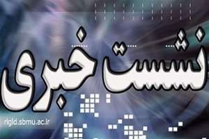 نشست خبری شناسایی جهش‌های ژنتیکی مرتبط با سرطان کولورکتال زودرس